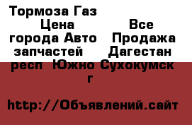Тормоза Газ-66 (3308-33081) › Цена ­ 7 500 - Все города Авто » Продажа запчастей   . Дагестан респ.,Южно-Сухокумск г.